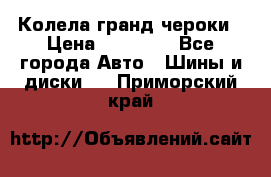 Колела гранд чероки › Цена ­ 15 000 - Все города Авто » Шины и диски   . Приморский край